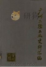 广州二轻工业史料汇编（1994 PDF版）