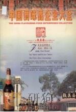 中国调味品企业大全（1999 PDF版）