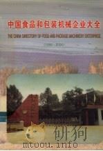 中国食品和包装机械企业大全  1999-2000（ PDF版）