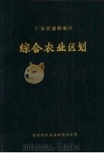 广东省惠阳地区综合农业区划 1986 PDF电子版封面 王正主编