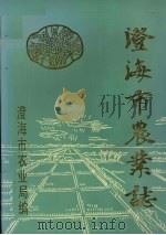 澄海市农业志（ PDF版）