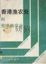 香港渔农处和香港渔农业（1987 PDF版）