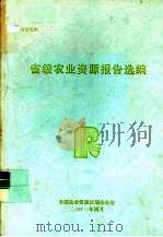 省级农业资源报告选编  农业资源综合管理与立法（ PDF版）