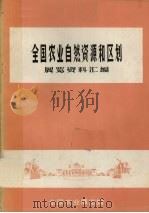 全国农业自然资源和区划展览资料汇编（ PDF版）