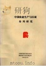 中国农业生产与区域布局研究（1998 PDF版）