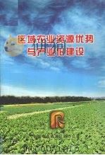区域农业资源优势与产业估建设（ PDF版）