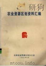 农业资源区划资料汇编（1998 PDF版）