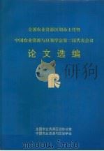 全国农业资源区划办主任暨  中国农业资源与区划学会第二届代表会议论文选编（ PDF版）