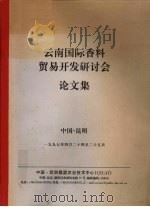 云南国际香料贸易开发研讨会论文集 1997 PDF电子版封面 周向臣,张云芝,侯学军编辑