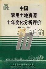 中国农用土地资源十年变化分析评价 1986-1995 1997 PDF电子版封面 全国农业资源区划办公室编