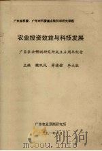 农业投资效益与科技发展 广东农业预测研究所成立五周年纪念 1991 PDF电子版封面 魏双凤,薛德榕,李大胜主编