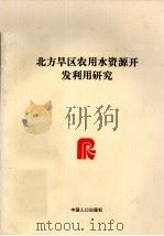 北方旱区农用水资源开发利用研究（1998 PDF版）