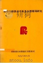 我国饲料供求平衡及合理布局研究（1998 PDF版）