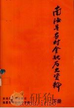 南海县农村金融历史资料  下（ PDF版）