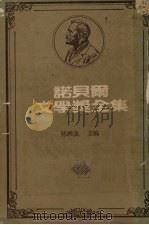 诺贝尔文学奖全集  47（1982 PDF版）