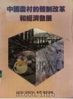 中国农村的体制改革和经济发展 1987 PDF电子版封面 9622013406 KEITHGRIFFIN,基思·格里芬编