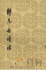 静志居诗话  下（1998 PDF版）