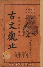 古文观止  言文对照  卷1-3（1937 PDF版）