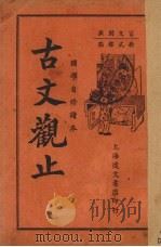 古文观止  言文对照  卷4-6（1937 PDF版）