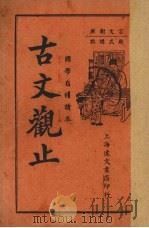 古文观止  言文对照  卷7-9（1937 PDF版）