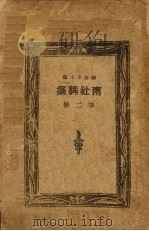 南社词集  第2册（ PDF版）