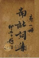 南社词集  第1册（1936 PDF版）