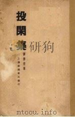投闲集 1934 PDF电子版封面 谭焯宏著