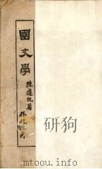国文学（1942 PDF版）