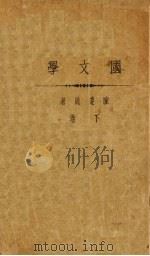 国文学  下（ PDF版）
