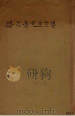 骆台晋先生文集 1945 PDF电子版封面 温陵骆日升著