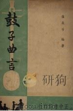 鼓子曲言（1948 PDF版）