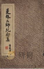 曼殊大师纪念集（1949.05 PDF版）