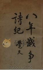 八年战争诗纪 1945 PDF电子版封面 萧觉天著