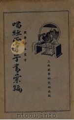 唱经堂才子书汇编 1936 PDF电子版封面 金人瑞著
