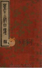 叶天寥四种 PDF电子版封面 叶绍袁著