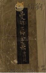 曼殊大师全集  全一册（1947 PDF版）