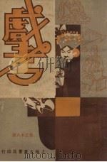 戏考  第38期（1933 PDF版）