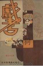 戏考 第39期 1933 PDF电子版封面 中华图书馆编