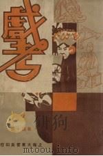 戏考  第40期（1933 PDF版）