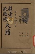 苏老泉欧阳修尺牍（1935 PDF版）