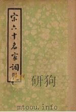 宋六十名家词 甲集 1935 PDF电子版封面 (明)毛子晋编;施蛰存校点