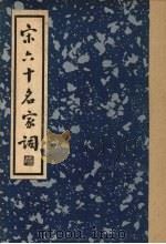 宋六十名家词 乙集 1936 PDF电子版封面 毛子晋编