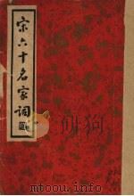 宋六十名家词  丙集（1936 PDF版）