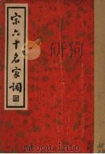宋六十名家词  丁集（1936 PDF版）