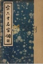 宋六十名家词 已集 1936 PDF电子版封面 毛子晋编
