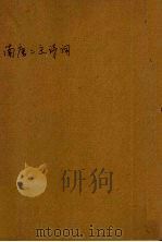 南唐二主诗词 1981 PDF电子版封面 贺扬云校