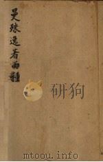 曼殊逸著两种（1927 PDF版）