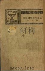 古文今译中国故事 第3集 1930 PDF电子版封面 王治心译