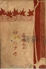 初日楼少作 1924 PDF电子版封面 严既澄著