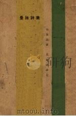 曼殊诗集（1931 PDF版）